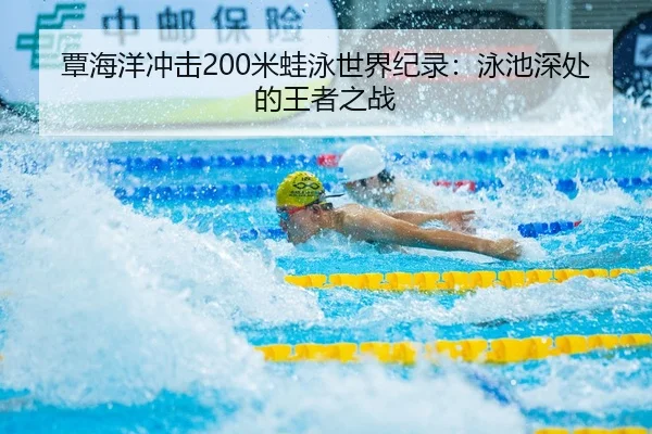 tan-hai-yang-chong-ji-mi-wa-yong-shi-jie-ji-lu-yong-chi-shen-chu-de-wang-zhe-zhi-zhan-2-208.jpg
